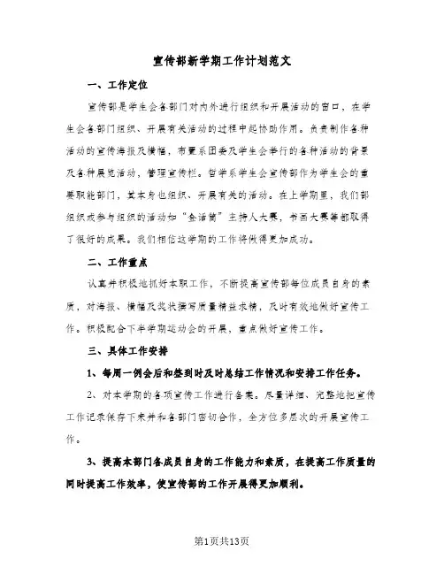宣传部新学期工作计划范文（五篇）