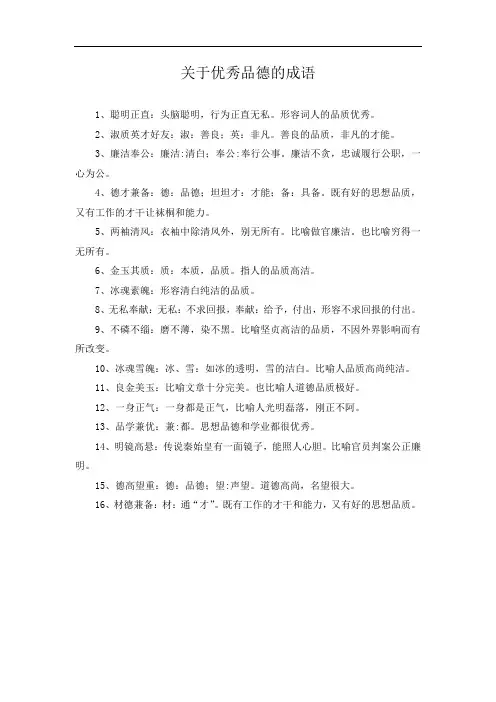 关于优秀品德的成语