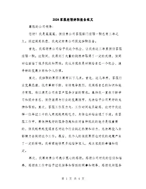 2024客服经理辞职报告范文(二篇)