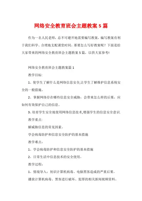 网络安全教育班会主题教案5篇