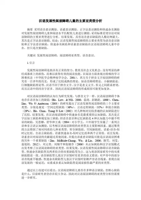 汉语发展性阅读障碍儿童的主要亚类型分析