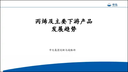丙烯及主要下游产品发展趋势