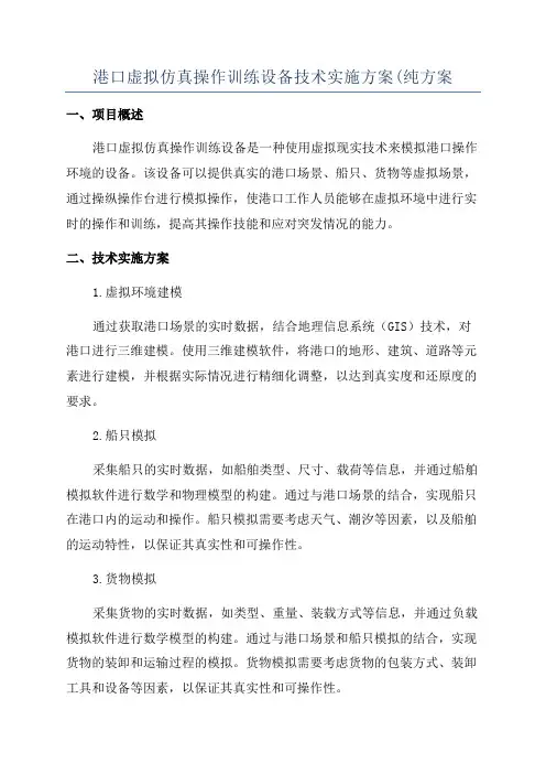 港口虚拟仿真操作训练设备技术实施方案(纯方案