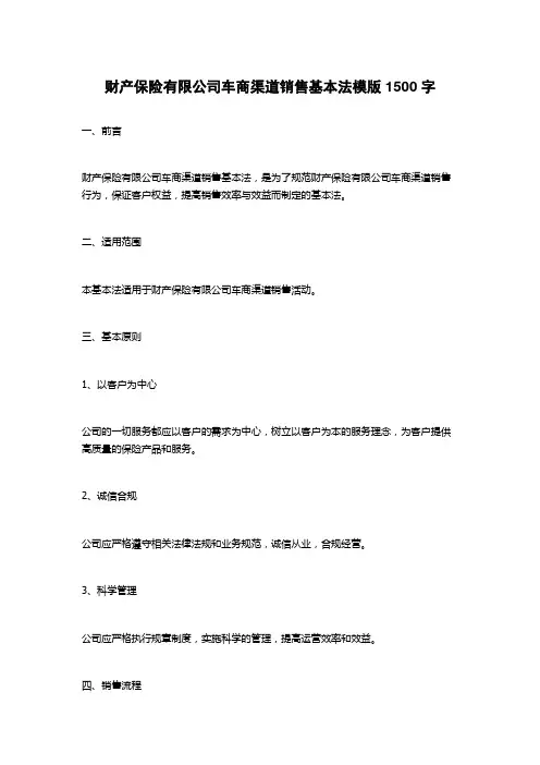财产保险有限公司车商渠道销售基本法模版1500字