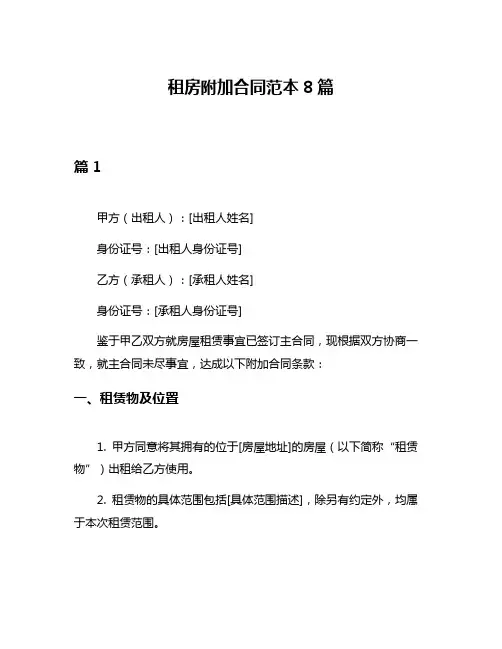 租房附加合同范本8篇