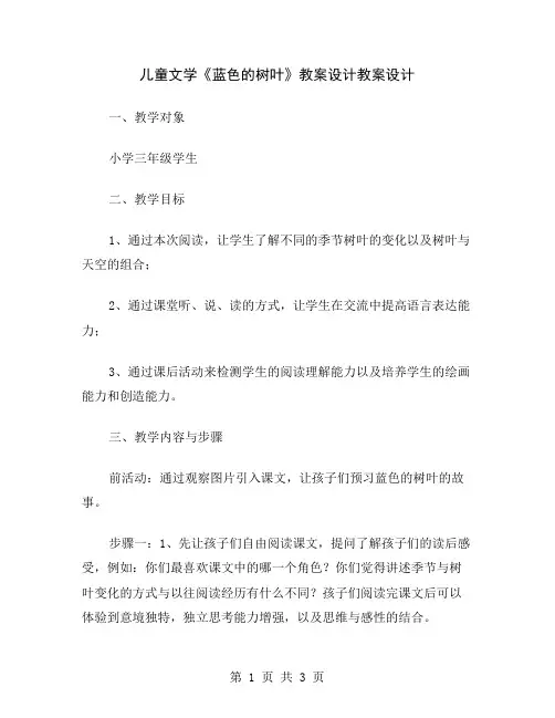 儿童文学《蓝色的树叶》教案设计