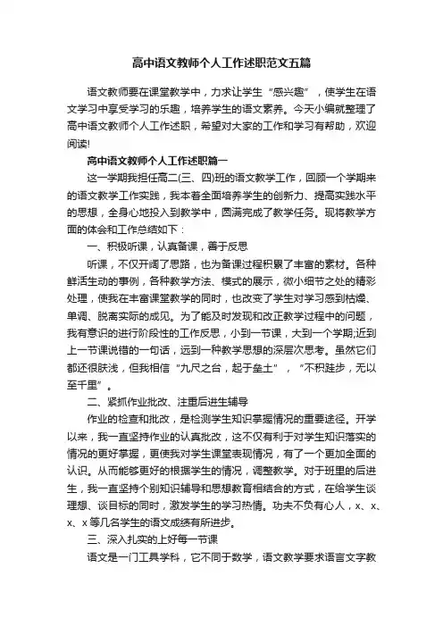高中语文教师个人工作述职范文五篇