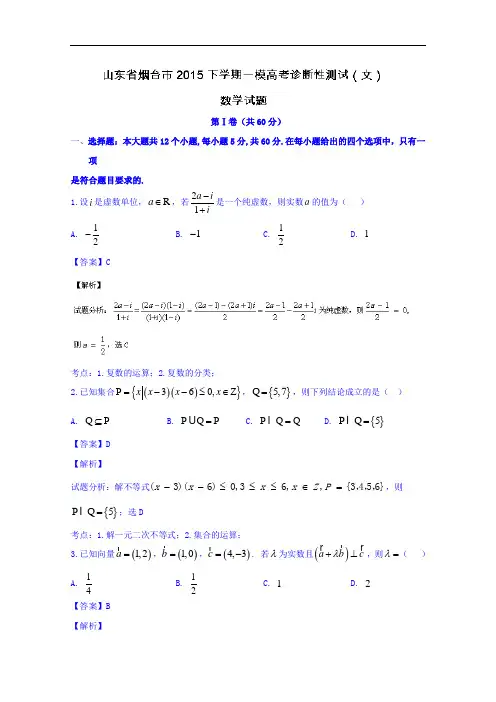 山东省烟台市2015届高三下学期一模数学(文)试题