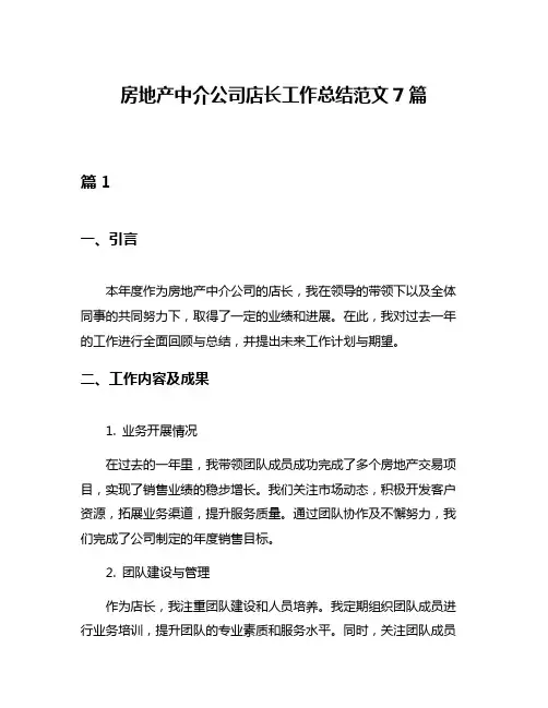 房地产中介公司店长工作总结范文7篇
