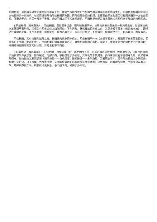 中医基础医学理论：阴阳格拒