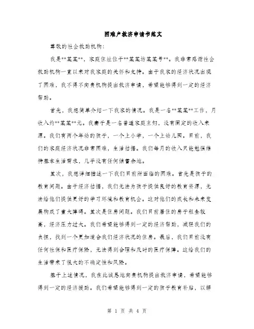 困难户救济申请书范文（二篇）