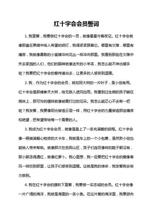 红十字会会员誓词