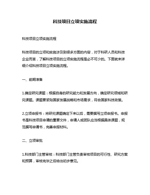 科技项目立项实施流程