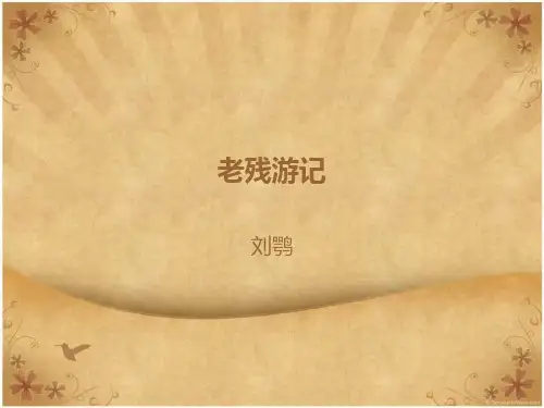 老残游记