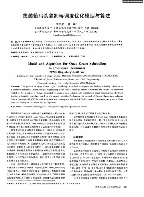 集装箱码头装卸桥调度优化模型与算法