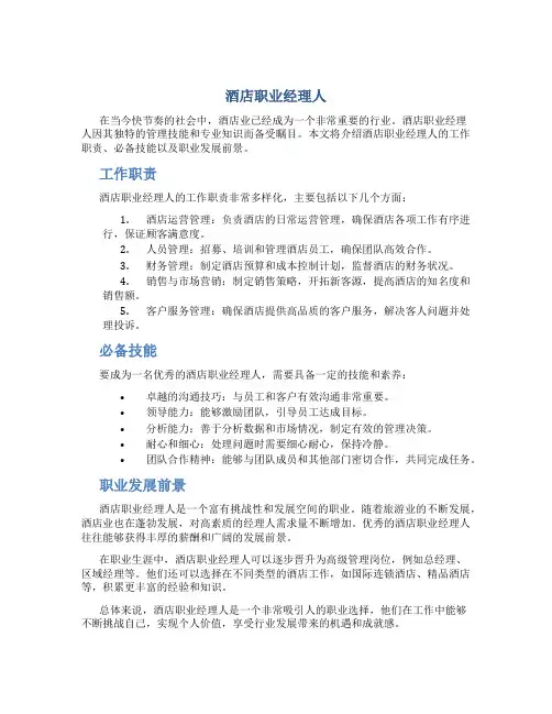酒店职业经理人