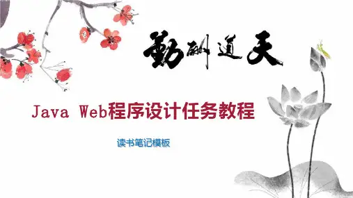 Java Web程序设计任务教程