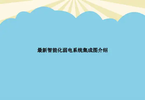 【最全】最新智能化弱电系统集成图介绍.优质PPT