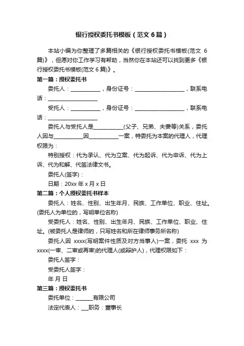 银行授权委托书模板（范文6篇）
