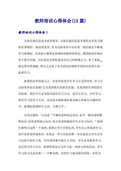 教师培训心得体会(15篇)