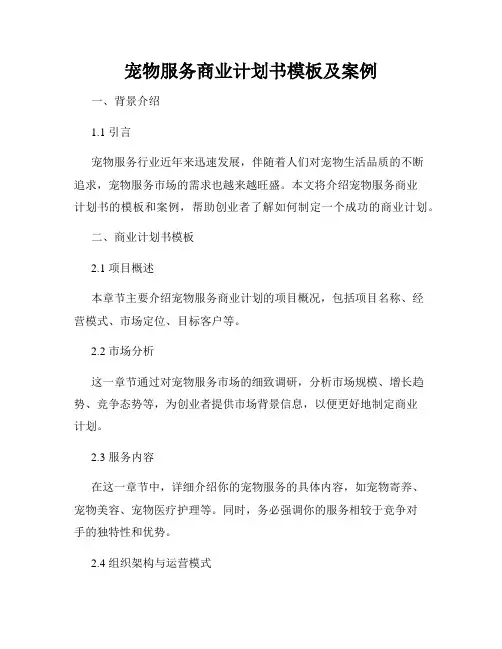 宠物服务商业计划书模板及案例