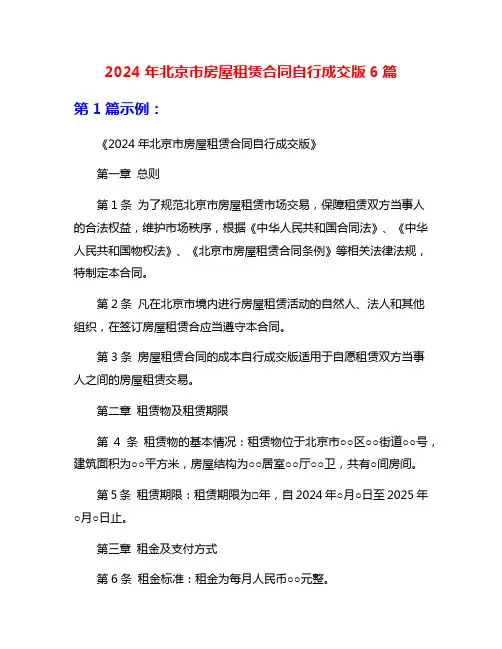 2024年北京市房屋租赁合同自行成交版6篇