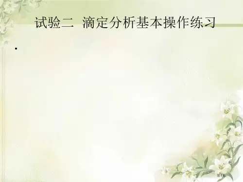 武汉大学分析化学第五版分析化学实验表格省公共课一等奖全国赛课获奖课件