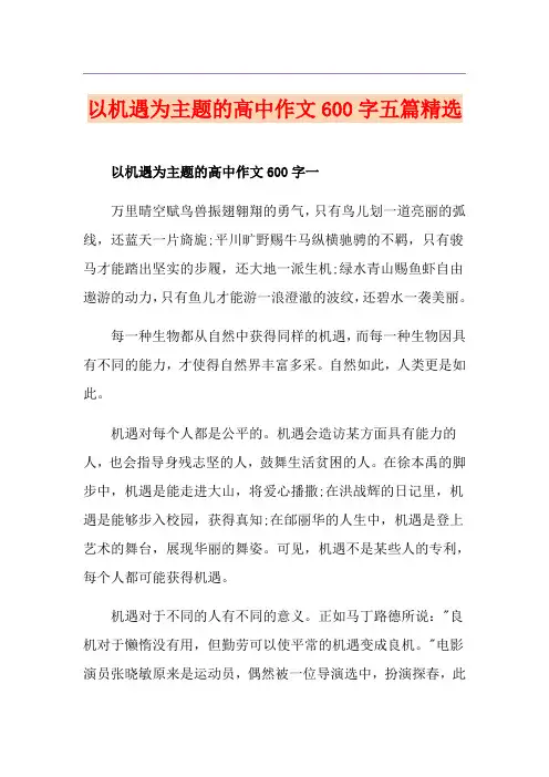 以机遇为主题的高中作文600字五篇精选