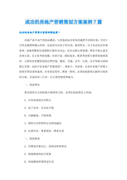 成功的房地产营销策划方案案例7篇
