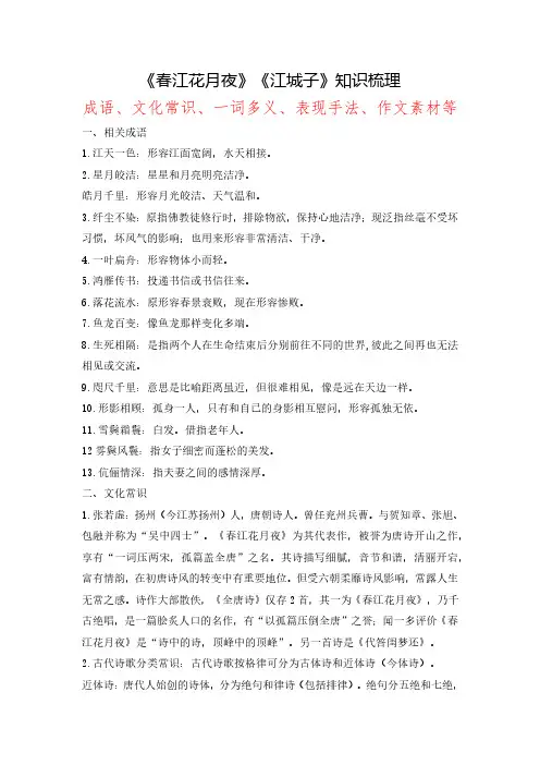 《春江花月夜》《江城子》-2024年高考语文课内古诗文要点梳理与素材积累