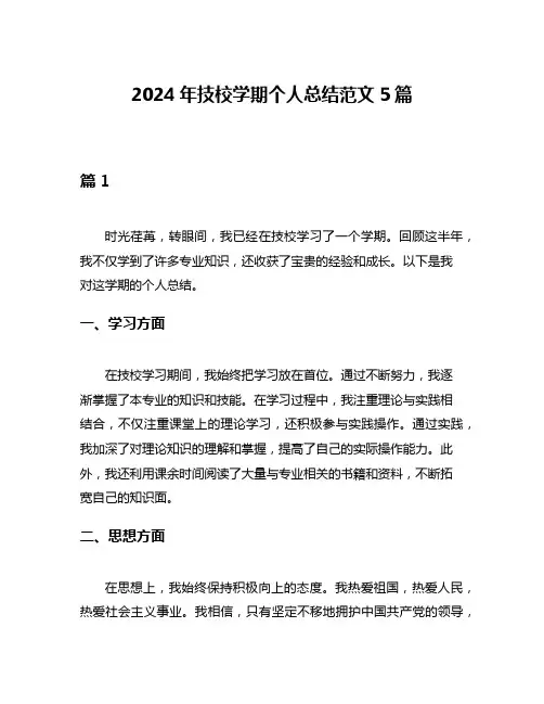 2024年技校学期个人总结范文5篇