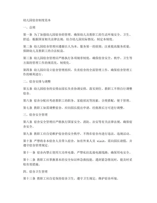 幼儿园宿舍制度范本