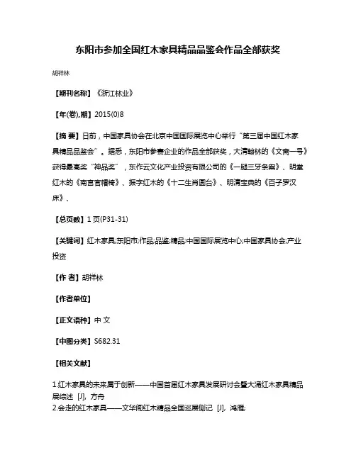 东阳市参加全国红木家具精品品鉴会作品全部获奖