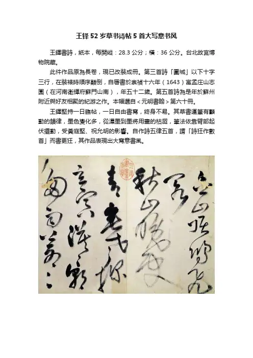 王铎52岁草书诗帖5首大写意书风