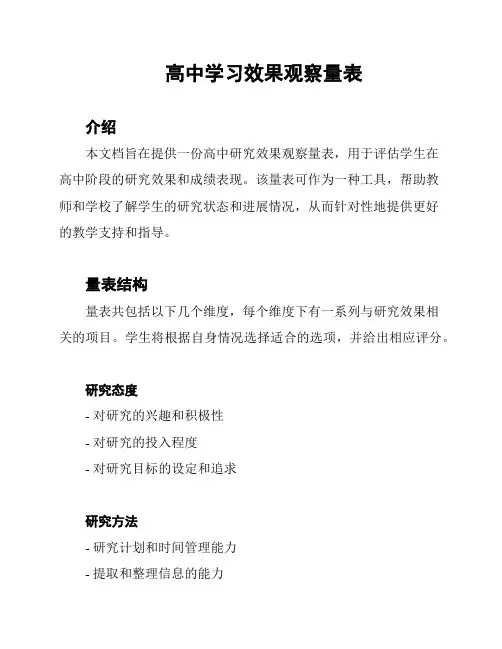 高中学习效果观察量表