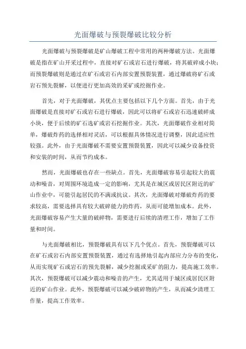 光面爆破与预裂爆破比较分析