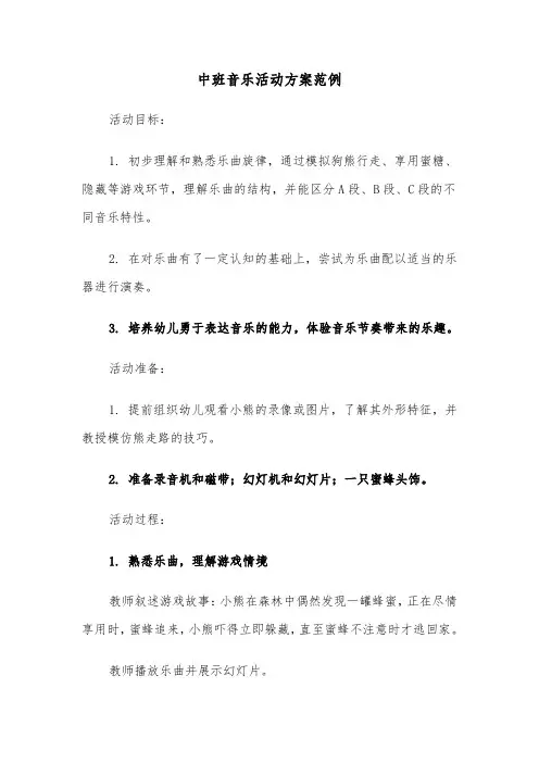 中班音乐活动方案范例（五篇）