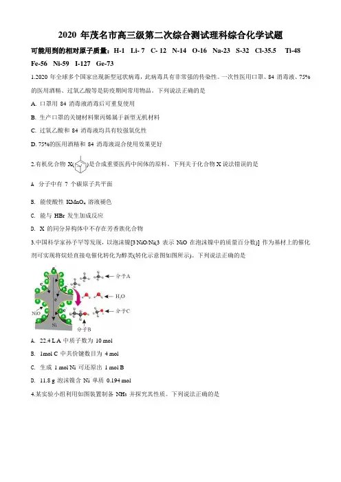 2020年茂名市高三级第二次综合测试理科化学试题