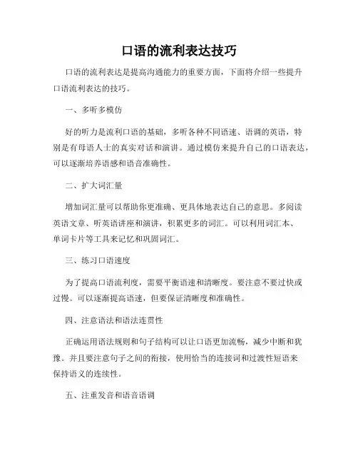 口语的流利表达技巧