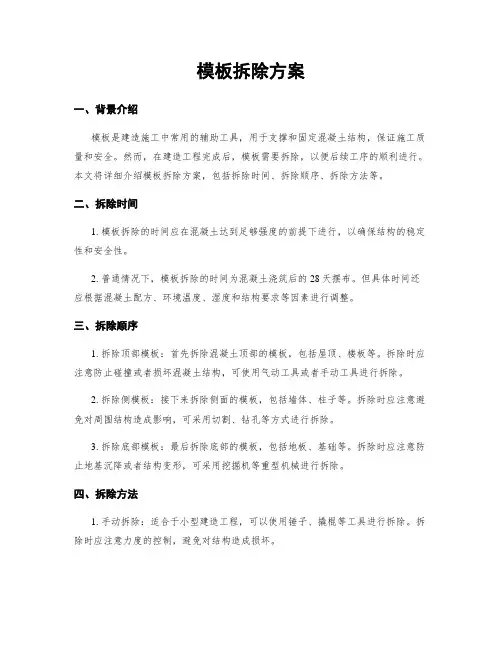 模板拆除方案