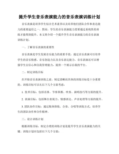 提升学生音乐表演能力的音乐表演训练计划