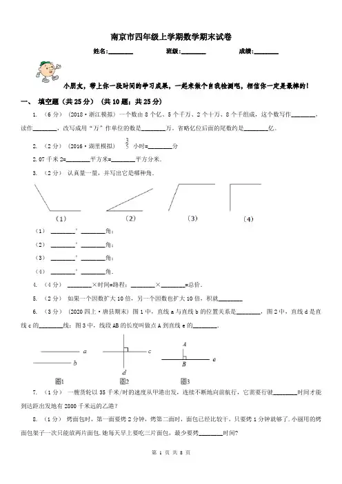 南京市四年级上学期数学期末试卷精编