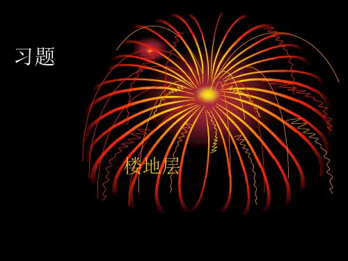 楼地层习题