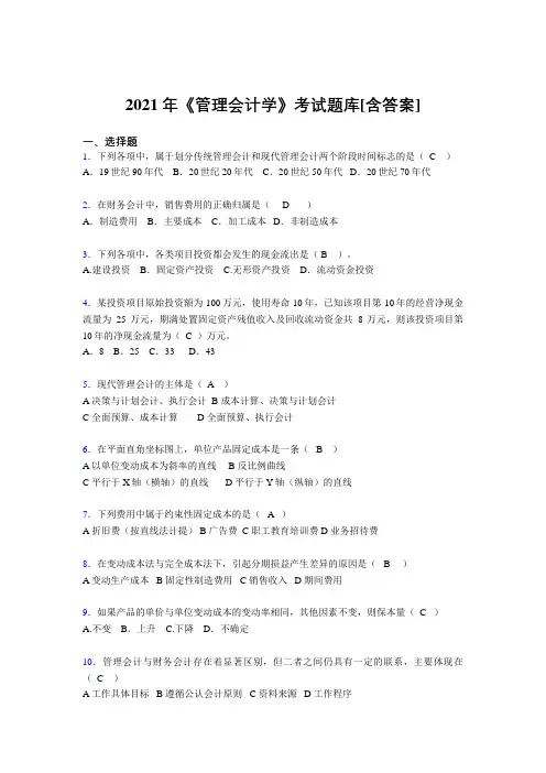 精选新版2021年管理会计学考试复习题库(含答案)