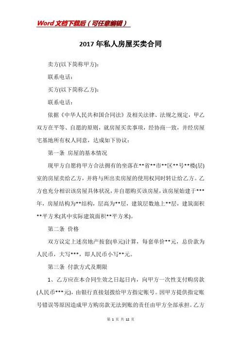 2017年私人房屋买卖合同