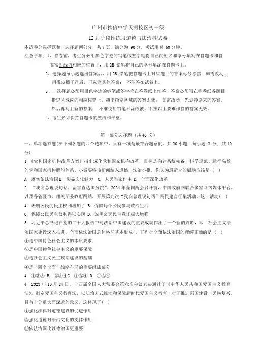 广东省广州市执信中学天河校区2023-2024学年九年级上学期12月月考道德与法治试卷(含答案)