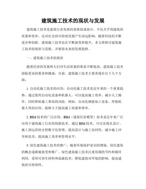 建筑施工技术的现状与发展