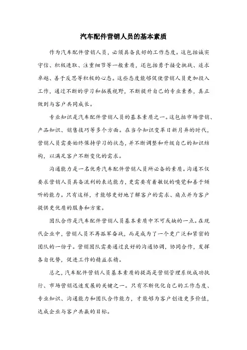 简述汽车配件营销人员的基本素质。