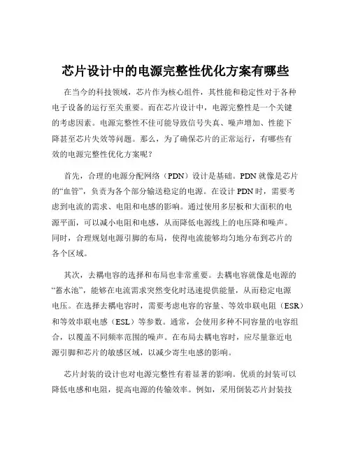 芯片设计中的电源完整性优化方案有哪些