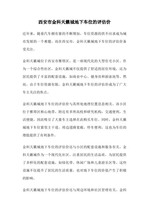 西安市金科天籁城地下车位的评估价
